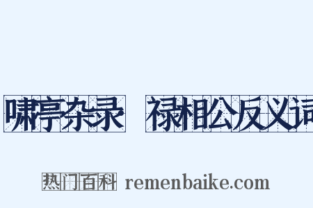 啸亭杂录·禄相公反义词是什么意思的图片